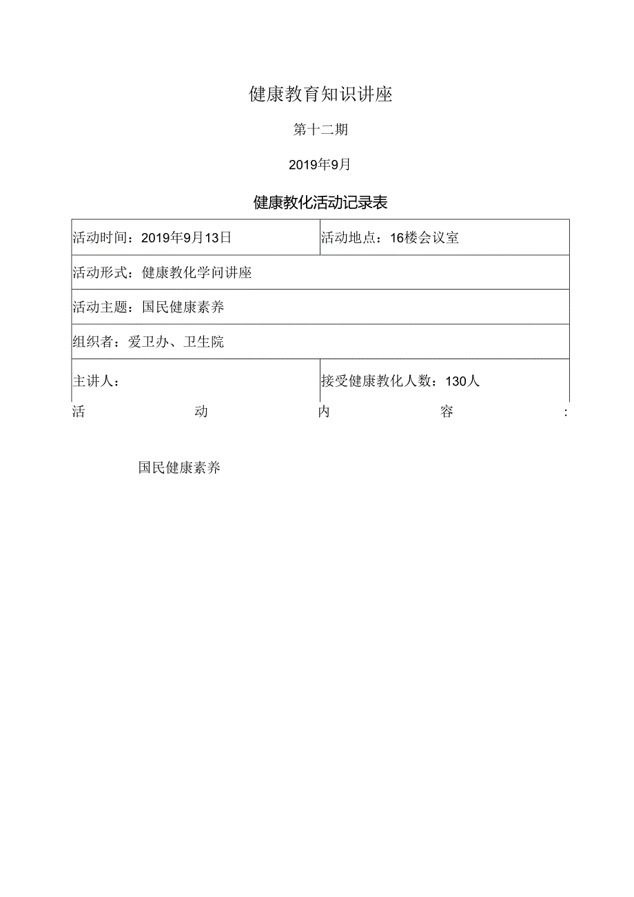 健康教育知识讲座第12期.docx_第1页