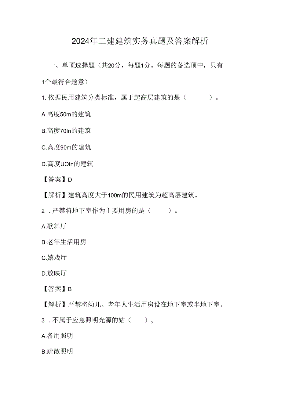 2024年二建建筑实务真题及答案解析.docx_第1页