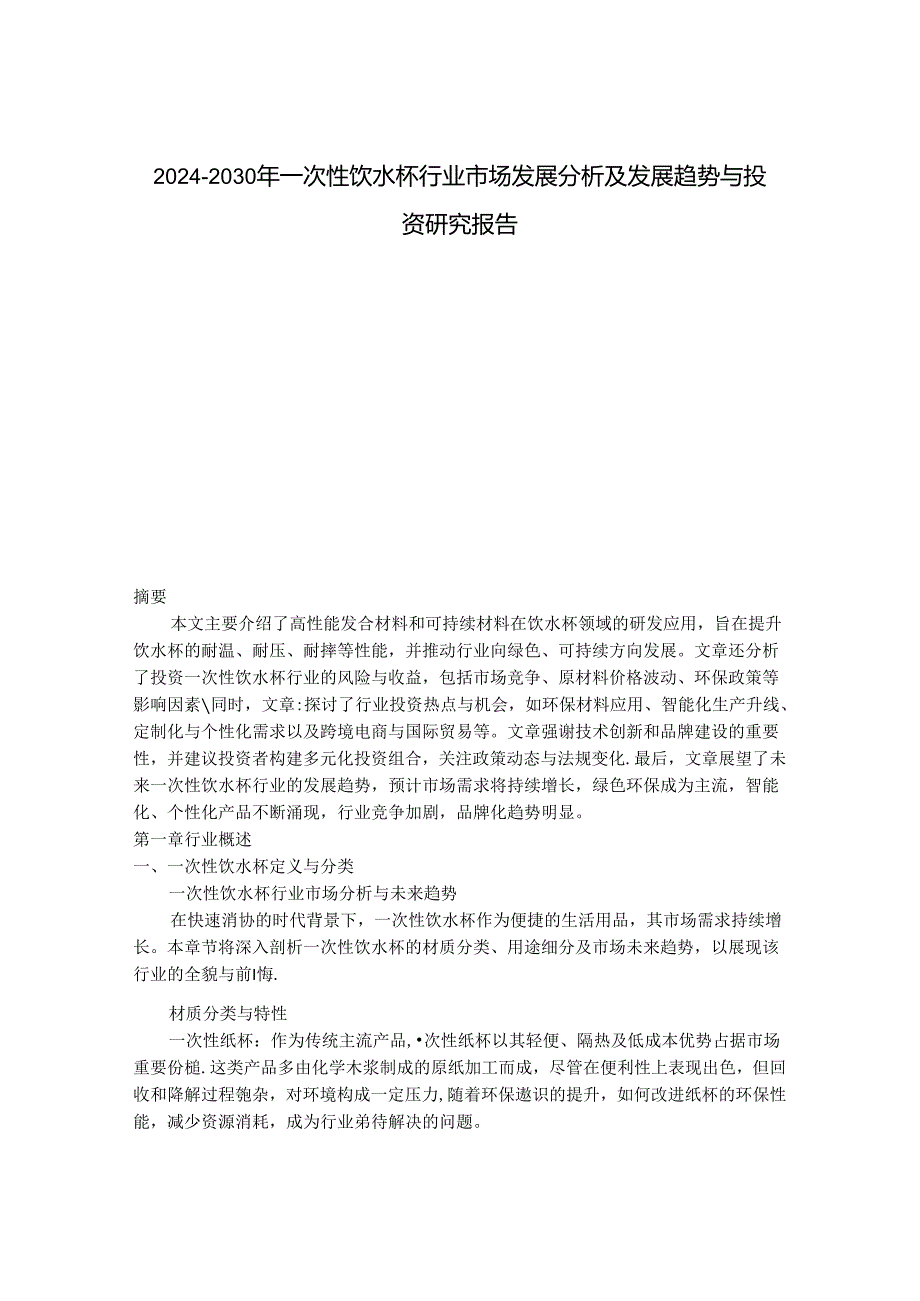 2024-2030年一次性饮水杯行业市场发展分析及发展趋势与投资研究报告.docx_第1页