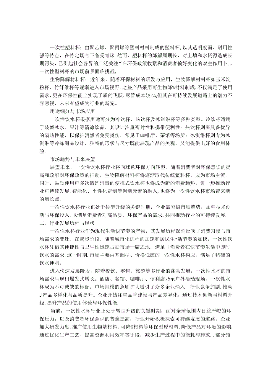 2024-2030年一次性饮水杯行业市场发展分析及发展趋势与投资研究报告.docx_第2页