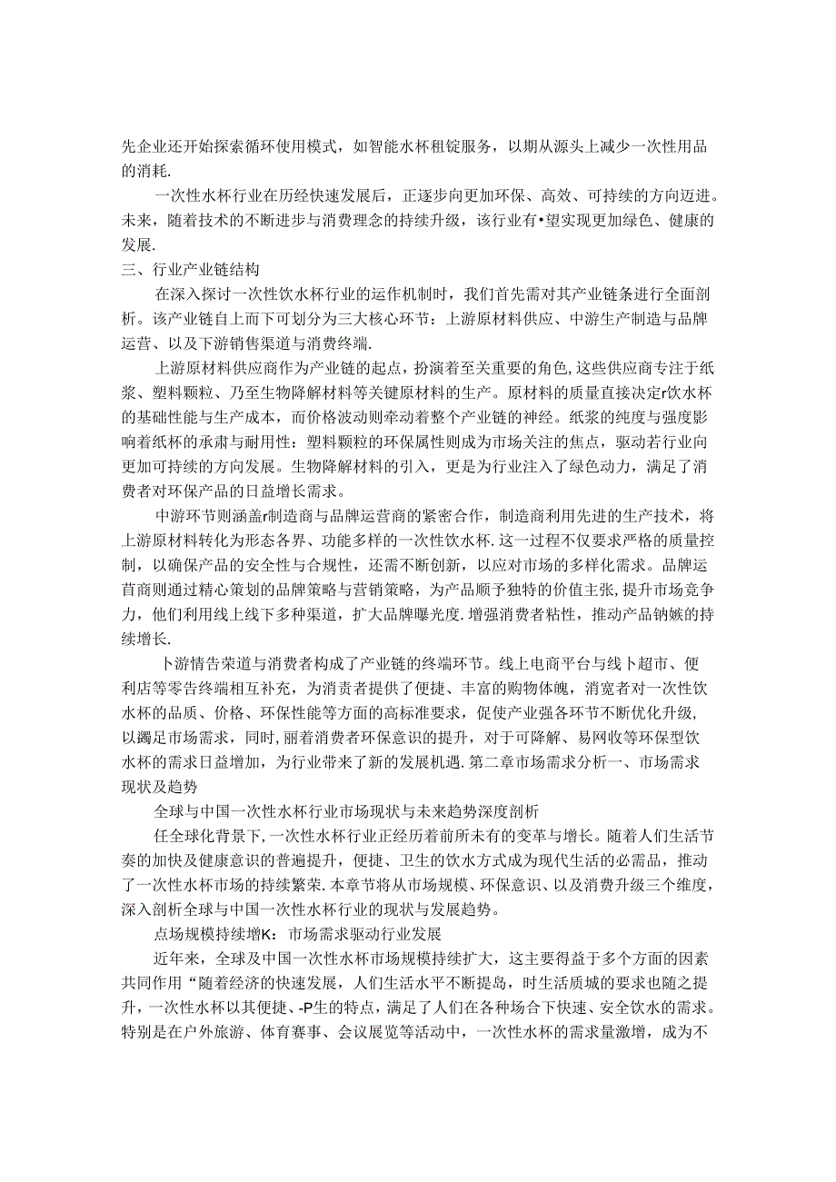 2024-2030年一次性饮水杯行业市场发展分析及发展趋势与投资研究报告.docx_第3页