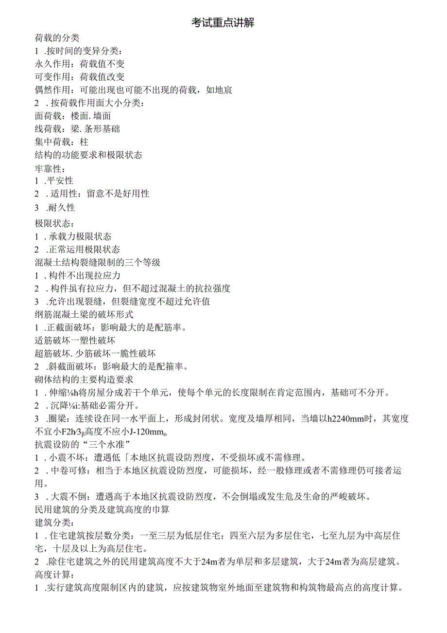 二级建造师建筑实务知识点总结.docx_第1页