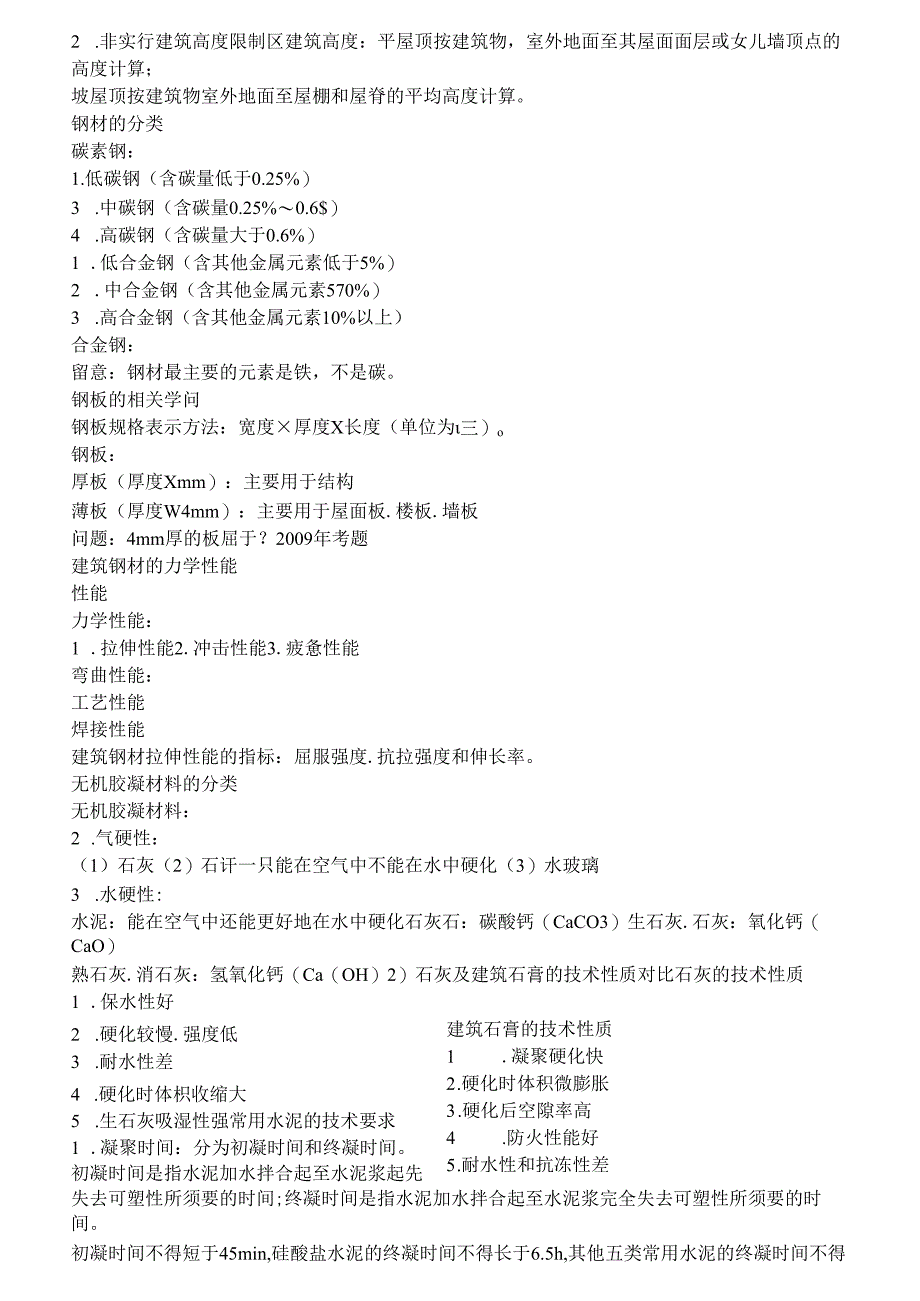 二级建造师建筑实务知识点总结.docx_第2页