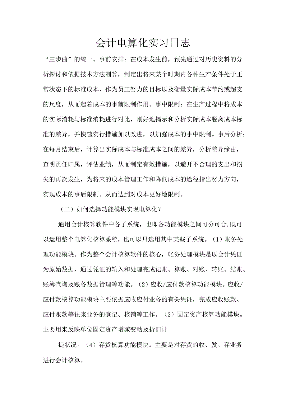 会计电算化实习日志.docx_第1页