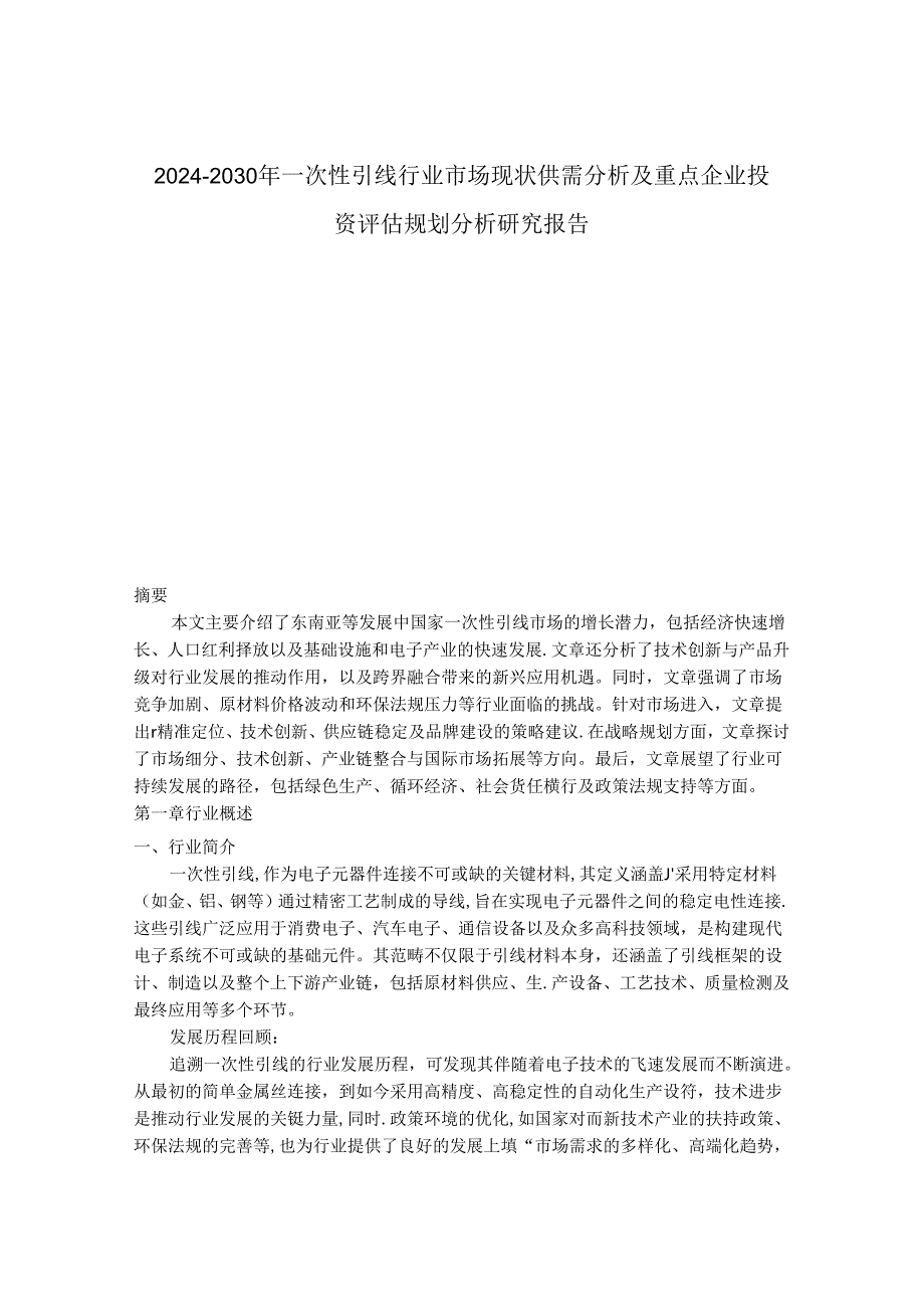 2024-2030年一次性引线行业市场现状供需分析及重点企业投资评估规划分析研究报告.docx_第1页