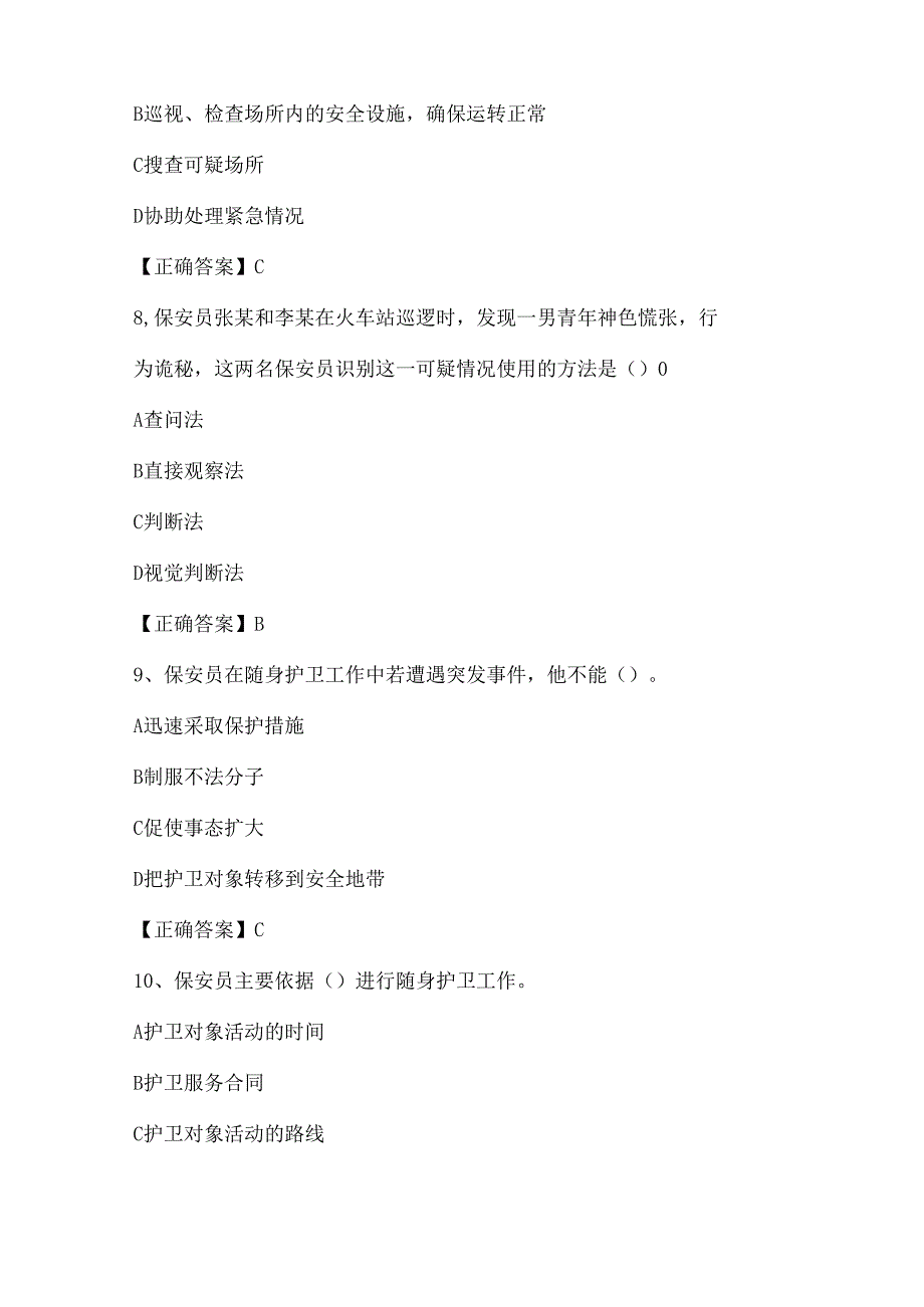 2025年保安员业务知识考试复习题库及答案（共200题）.docx_第3页