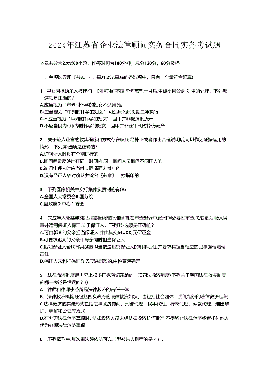 2024年江苏省企业法律顾问实务合同实务考试题.docx_第1页