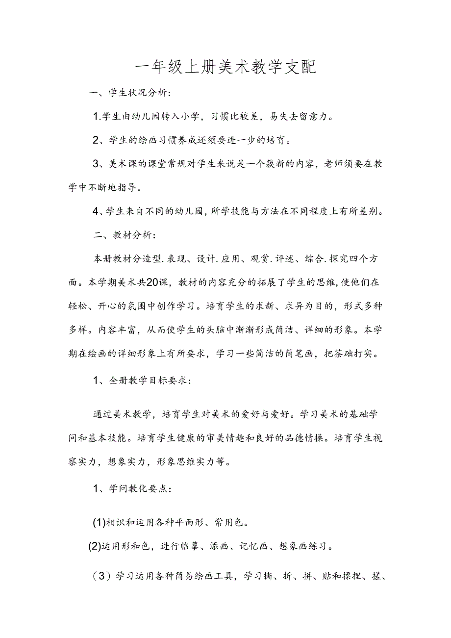 人教版一年级上册美术教学计划.docx_第1页