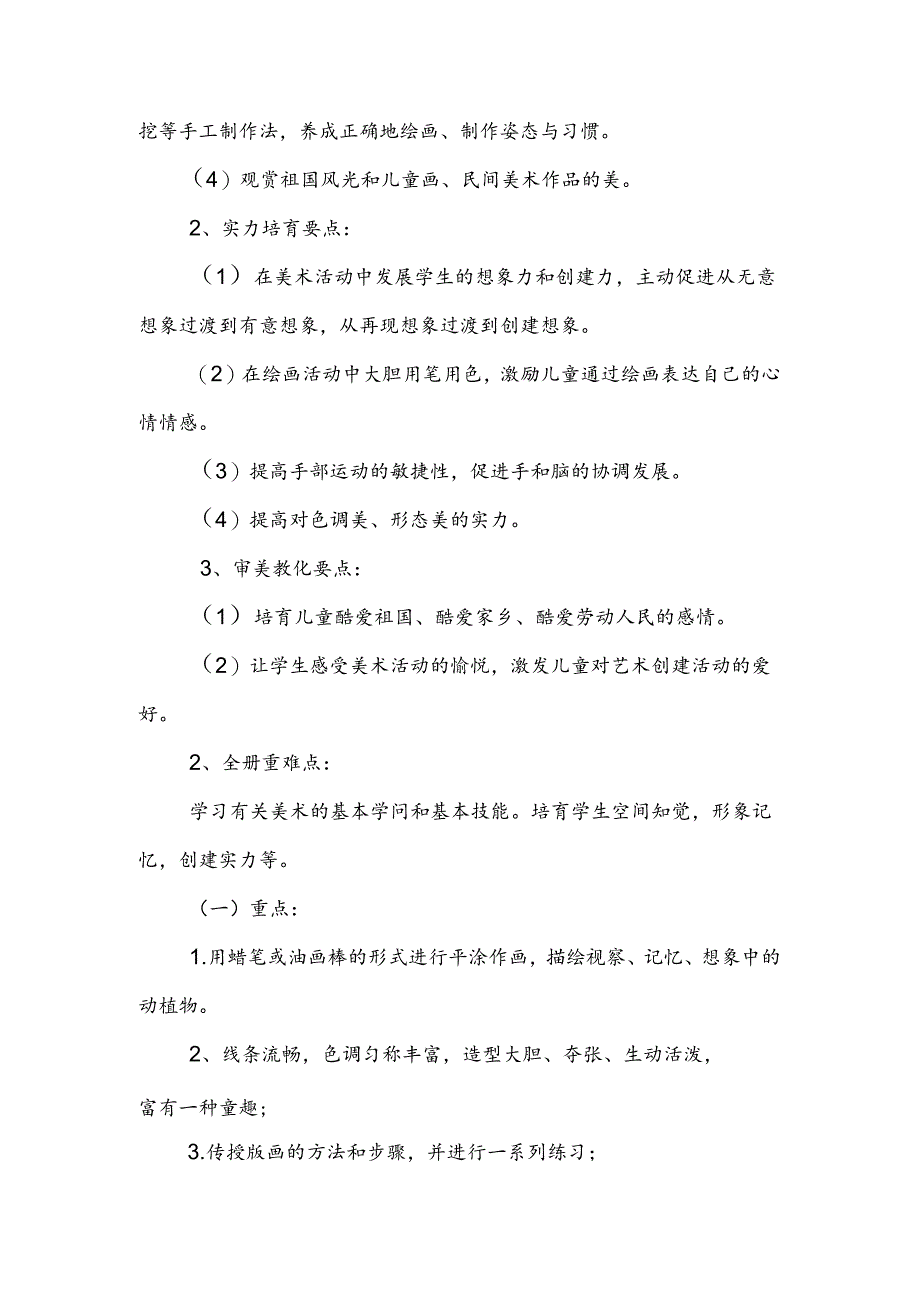 人教版一年级上册美术教学计划.docx_第2页