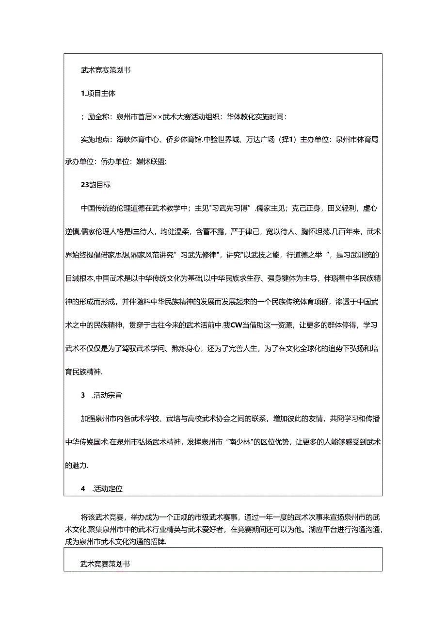 2024年武术策划书（共6篇）.docx_第2页