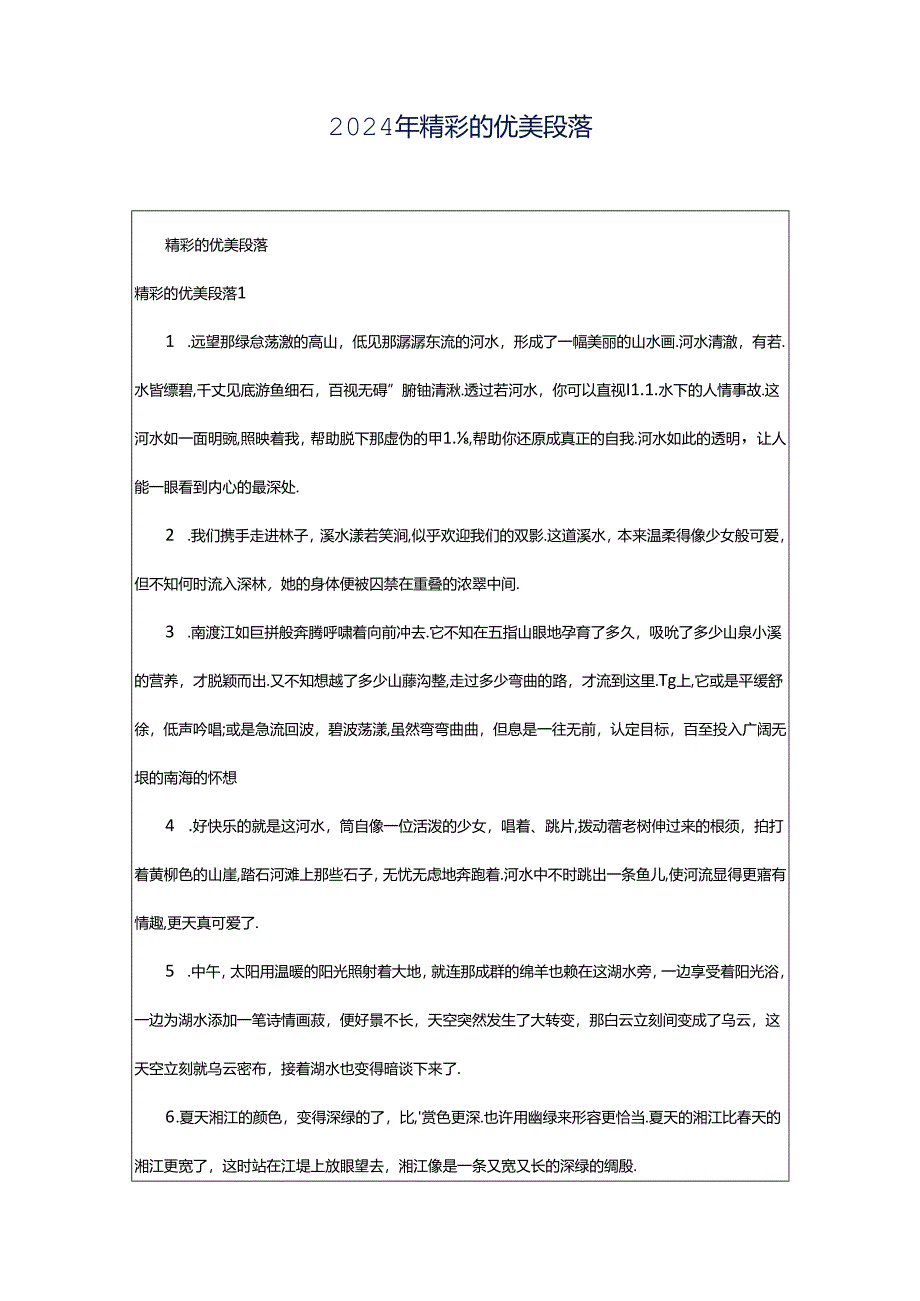 2024年精彩的优美段落.docx_第1页