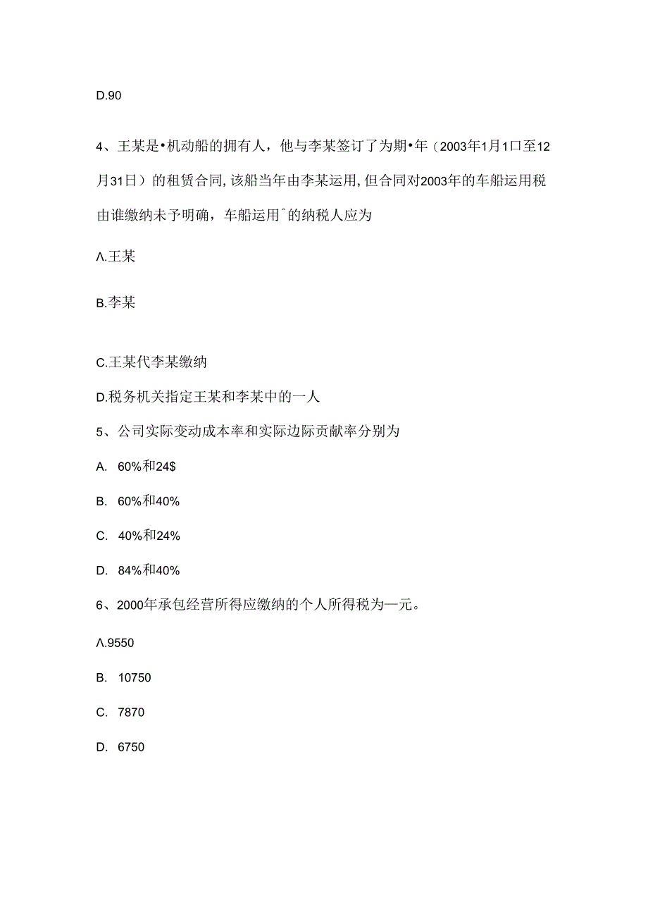 云南省税务师考《税法二》：应纳税所考试题.docx_第3页