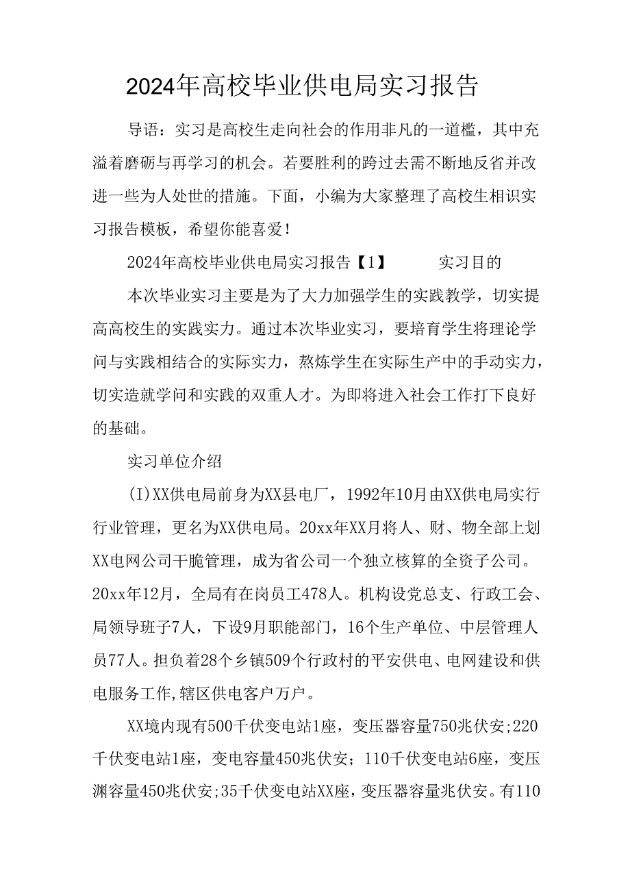 2024年大学毕业供电局实习报告.docx_第1页