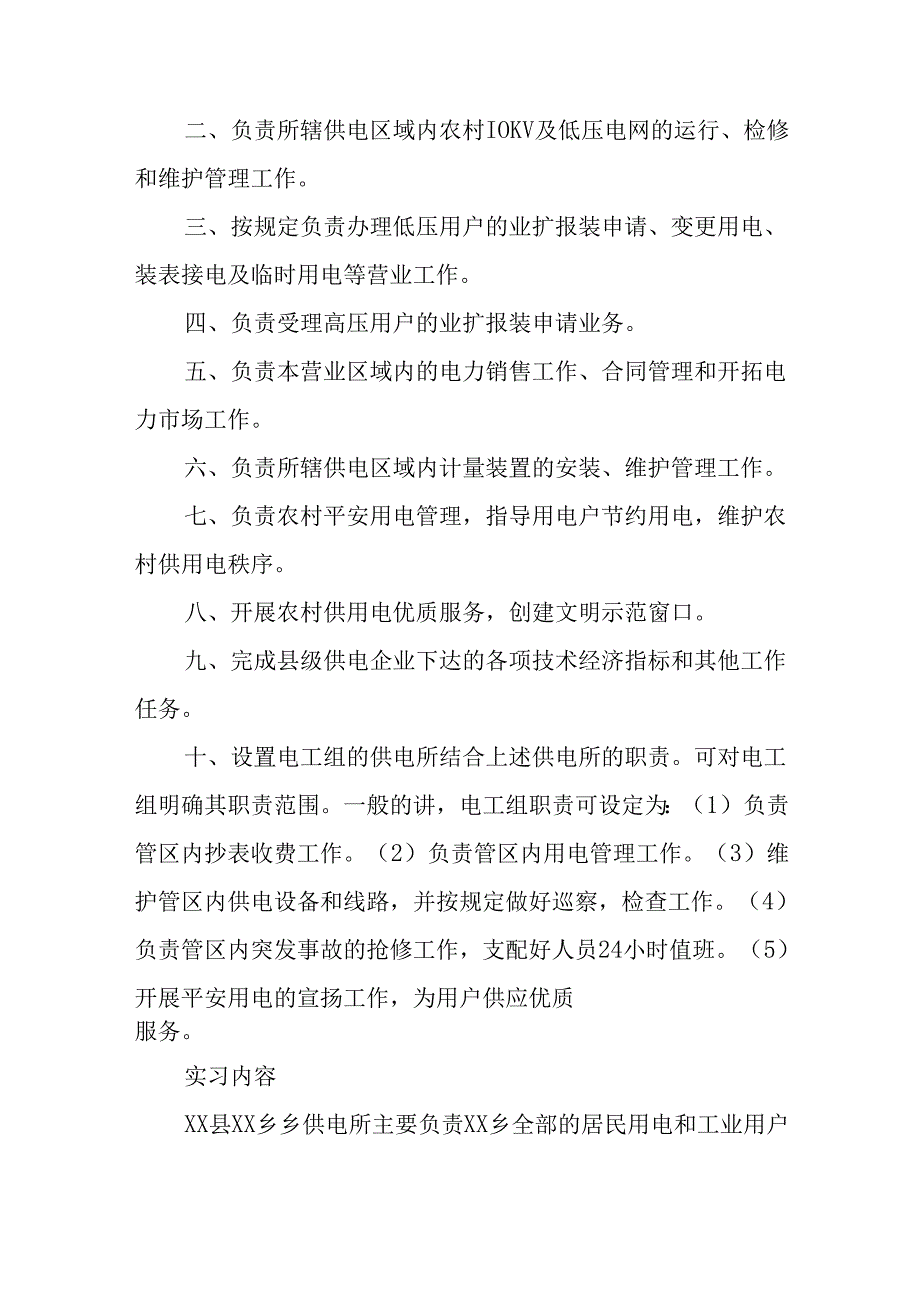 2024年大学毕业供电局实习报告.docx_第3页