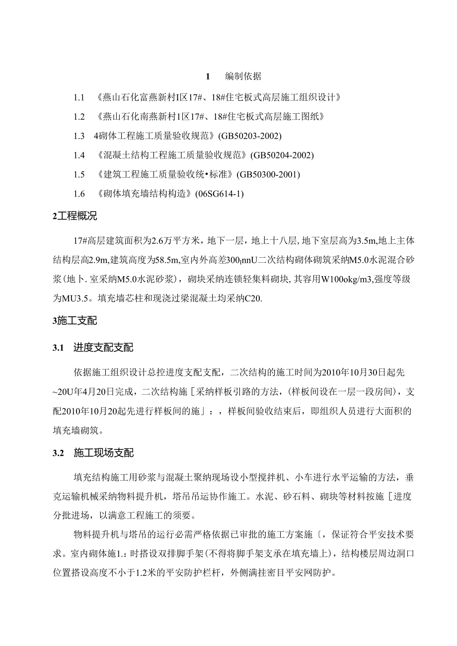 二次结构施工方案(陶粒).docx_第1页