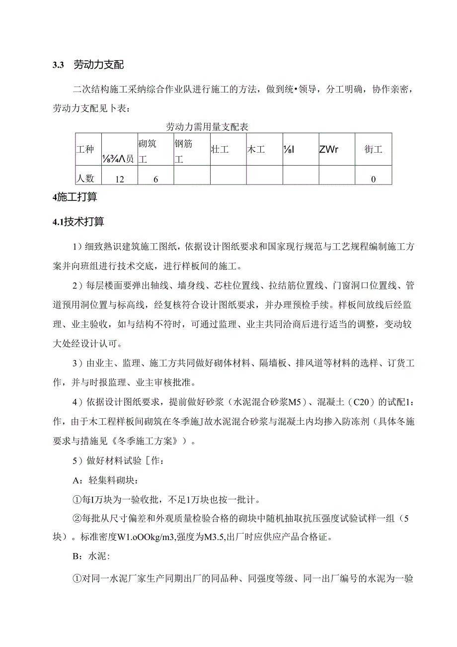 二次结构施工方案(陶粒).docx_第2页