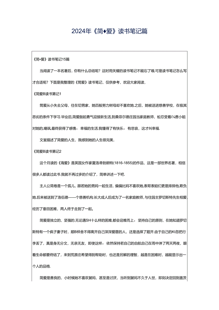 2024年《简·爱》读书笔记篇.docx_第1页