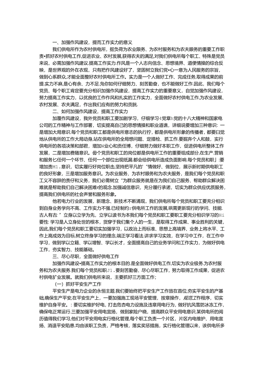 供电所支部党课汇报材料.docx_第1页