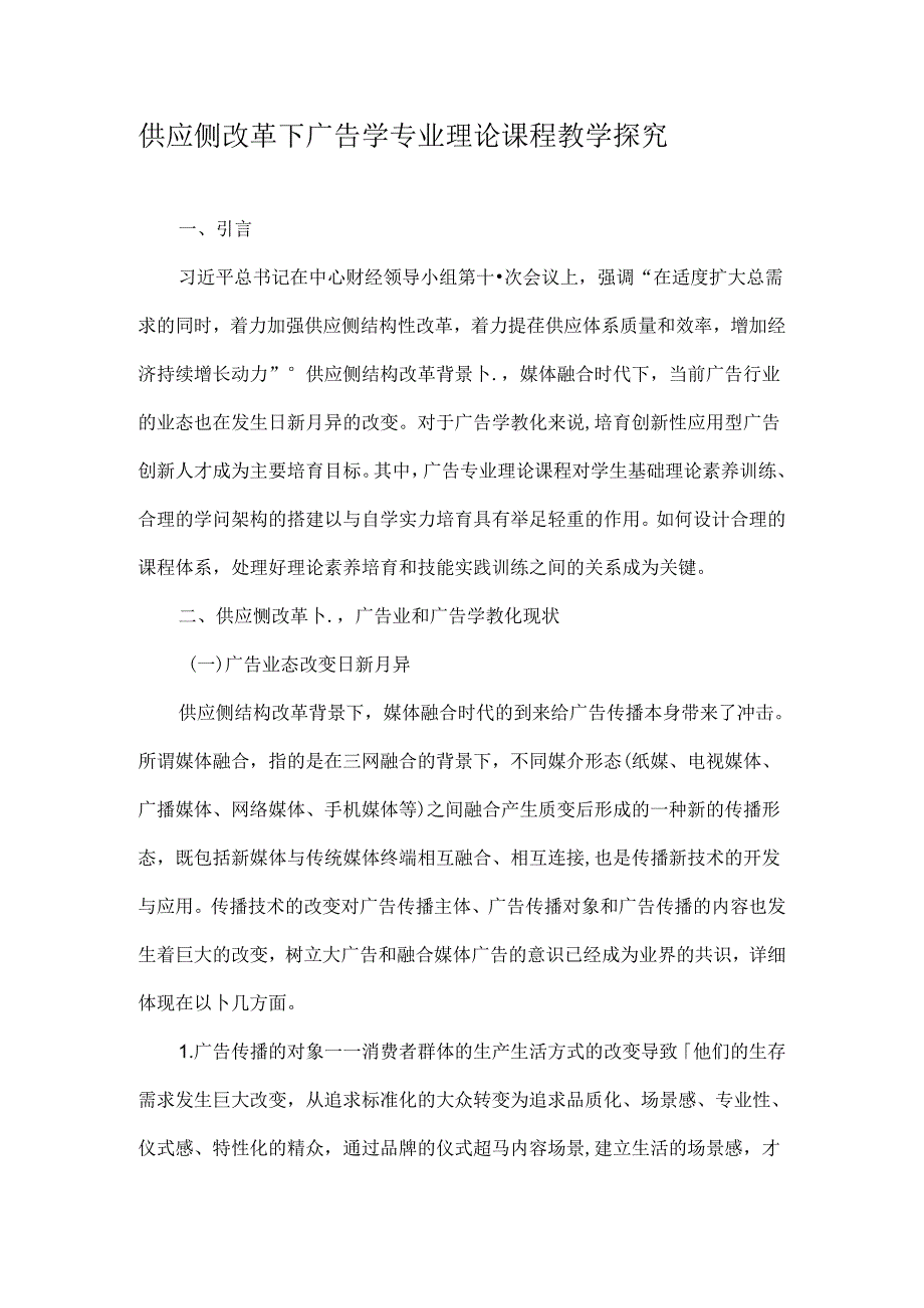 供给侧改革下广告学专业理论课程教学探索-精选教育文档.docx_第1页