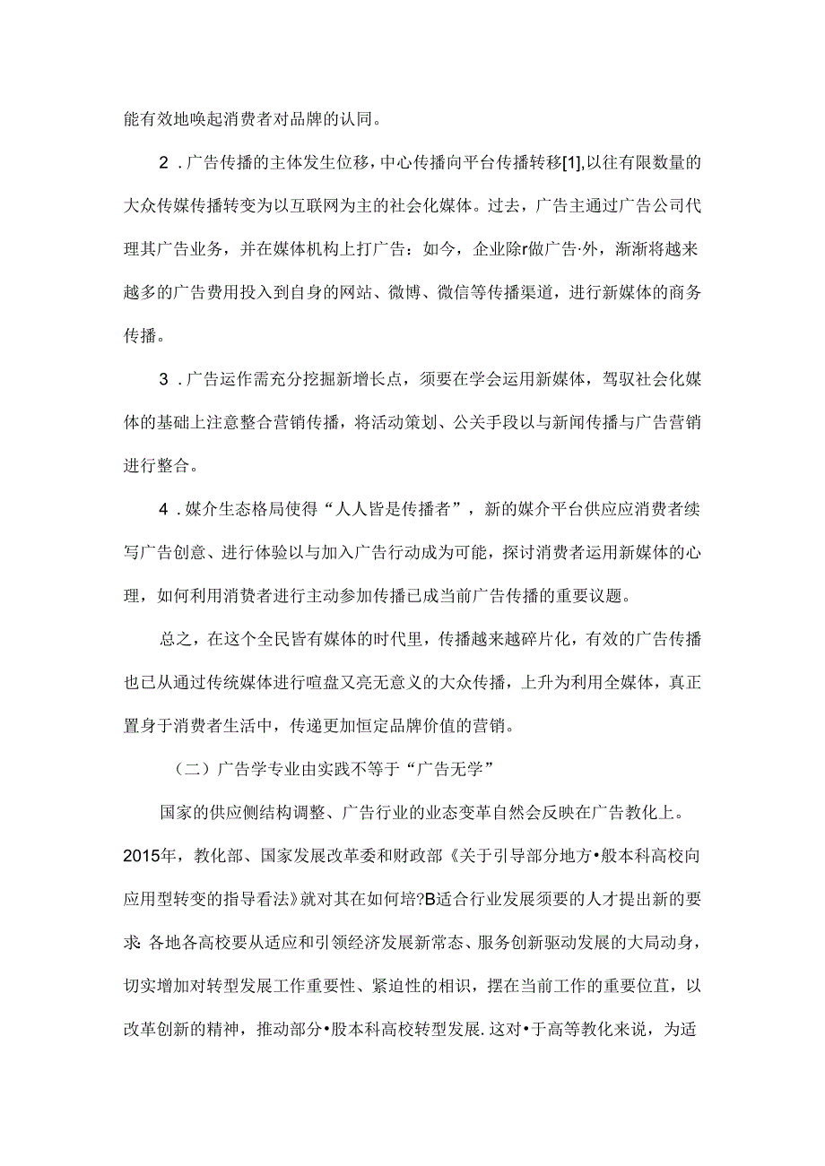 供给侧改革下广告学专业理论课程教学探索-精选教育文档.docx_第2页