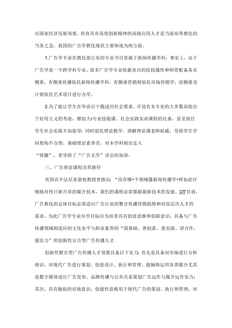 供给侧改革下广告学专业理论课程教学探索-精选教育文档.docx_第3页