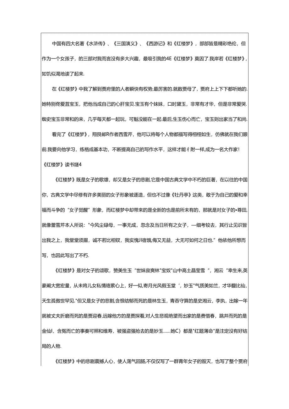 2024年《红楼梦》读书感(篇).docx_第2页