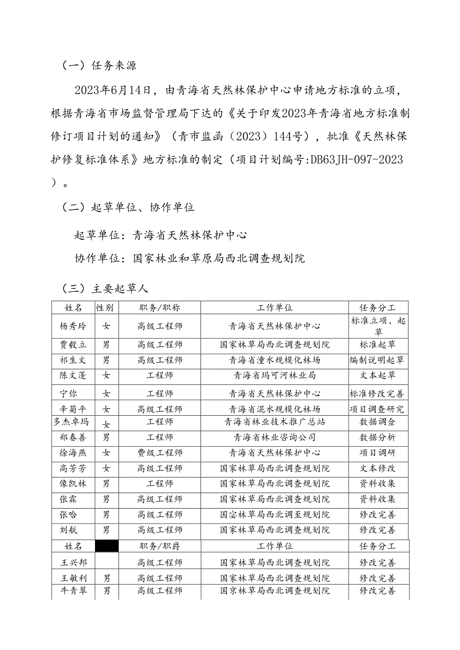 DB 63_T XXXX—XXXX 天然林保护修复标准体系编制说明.docx_第2页