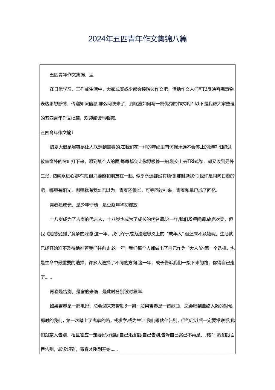 2024年五四青年作文集锦八篇.docx_第1页