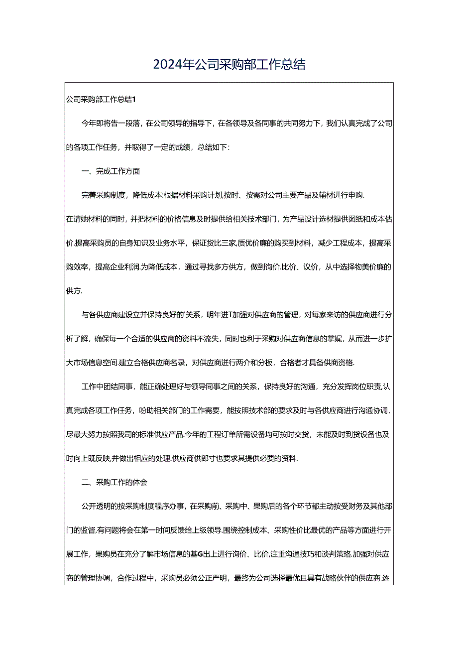 2024年公司采购部工作总结.docx_第1页