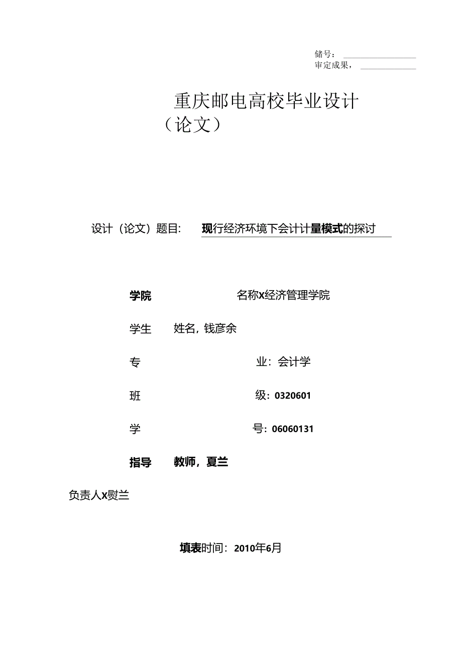 会计毕业论文-现行经济环境下会计计量模式的探讨.docx_第1页