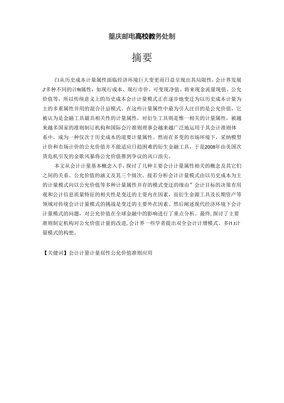 会计毕业论文-现行经济环境下会计计量模式的探讨.docx_第2页