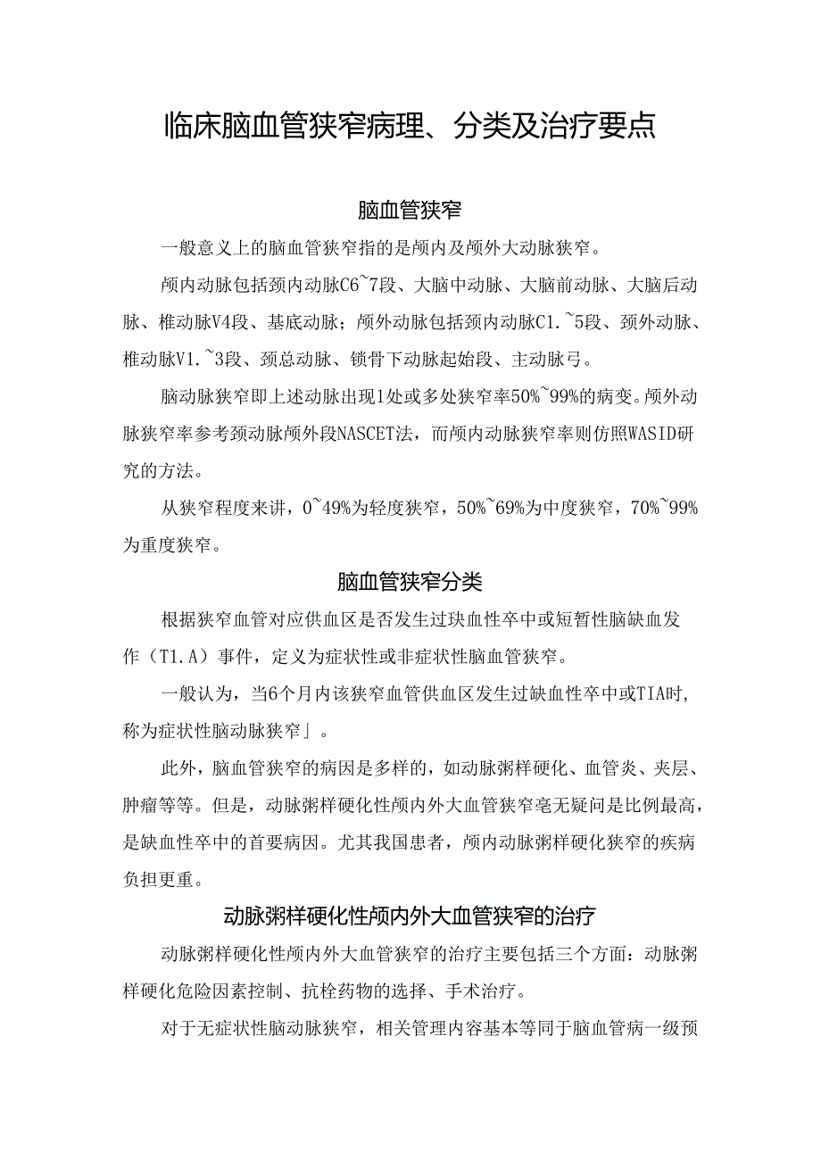 临床脑血管狭窄病理、分类及治疗要点.docx_第1页