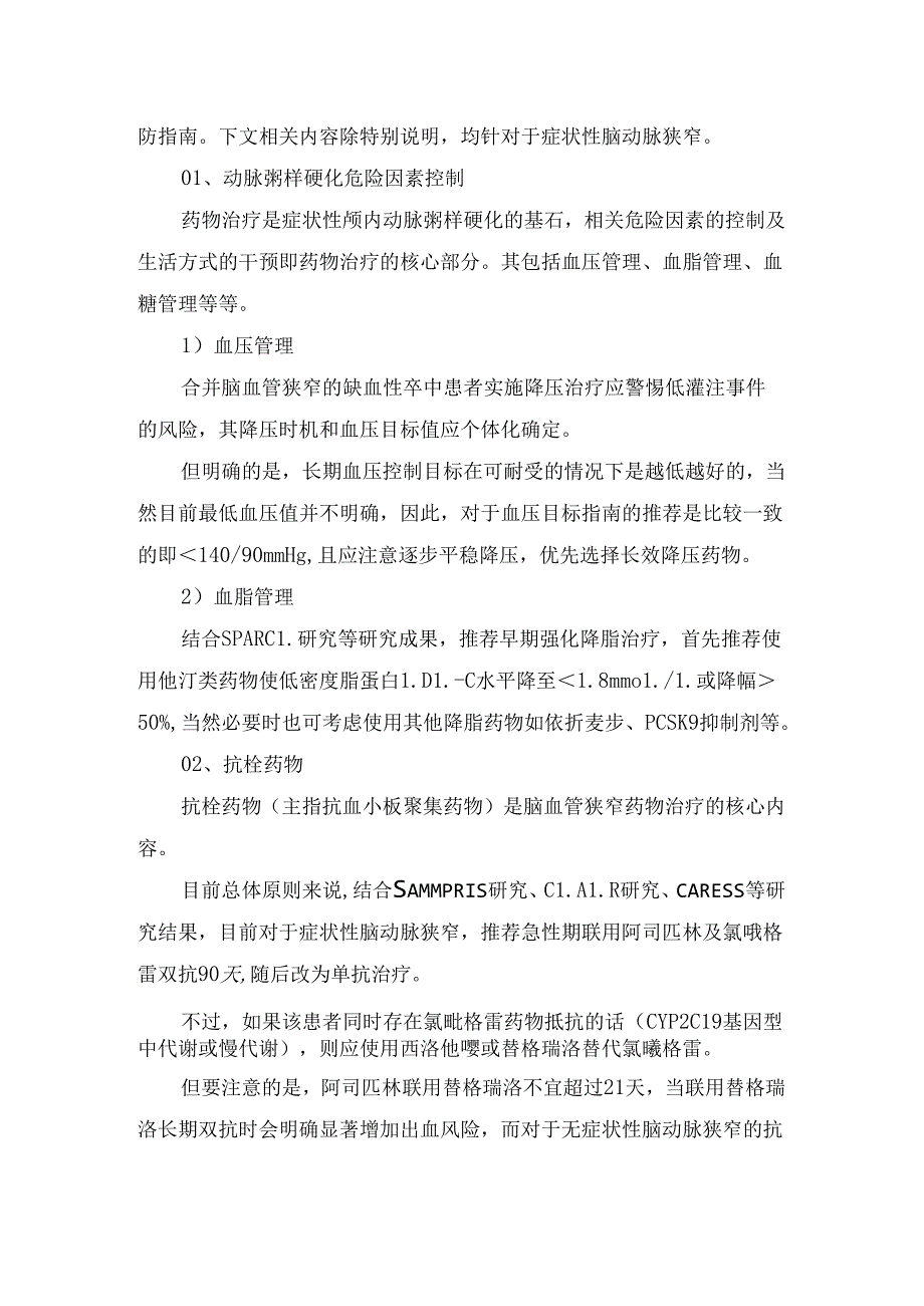 临床脑血管狭窄病理、分类及治疗要点.docx_第2页