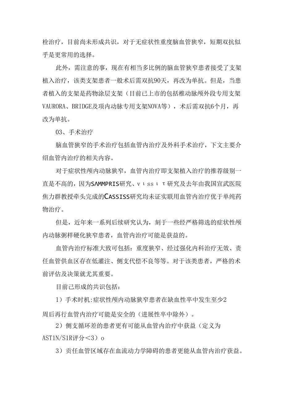 临床脑血管狭窄病理、分类及治疗要点.docx_第3页