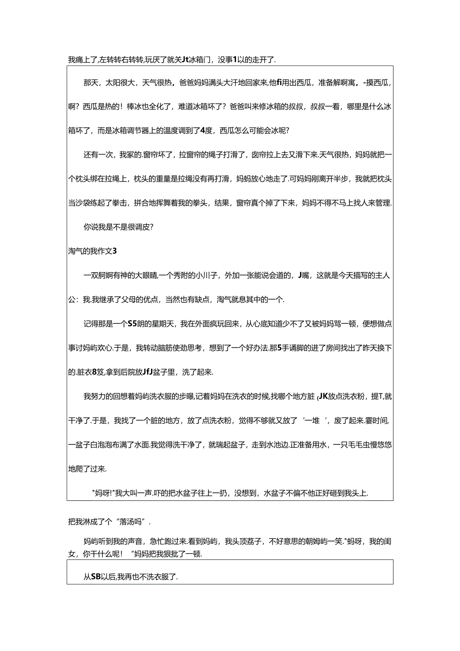 2024年（荐）淘气的我作文篇.docx_第2页