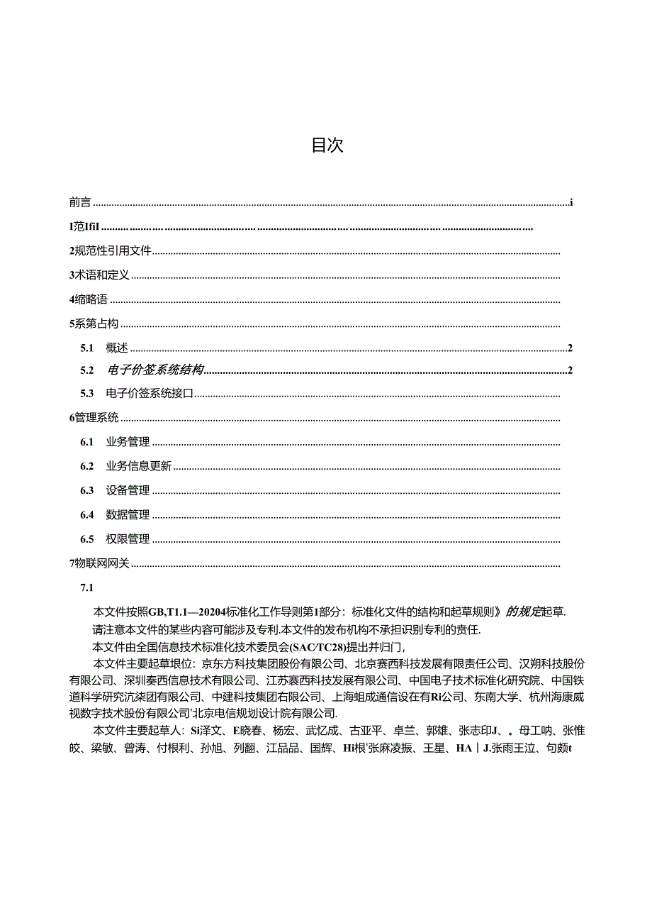 GB_T 42409-2023 物联网 电子价签系统 总体要求.docx_第2页