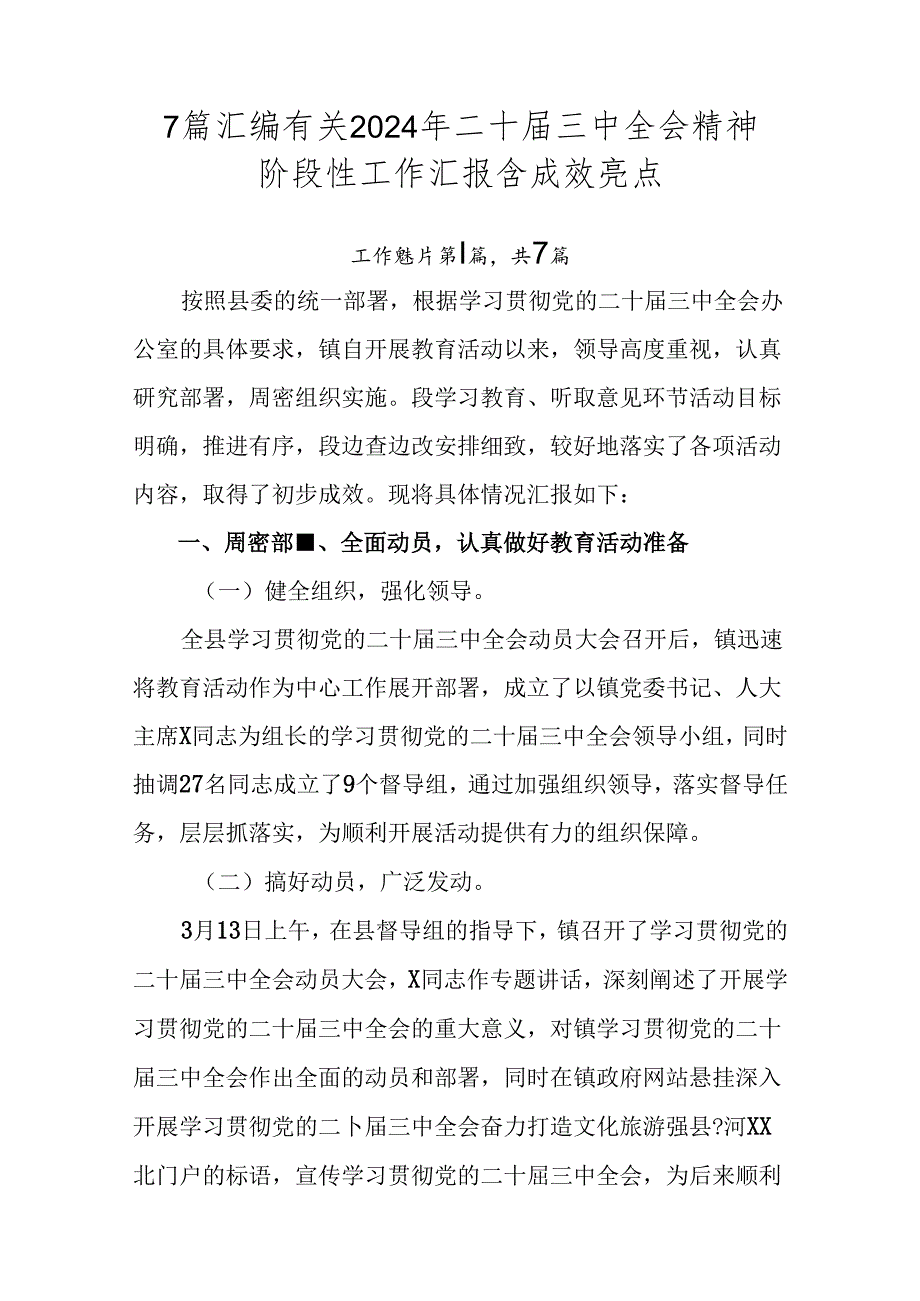 7篇汇编有关2024年二十届三中全会精神阶段性工作汇报含成效亮点.docx_第1页