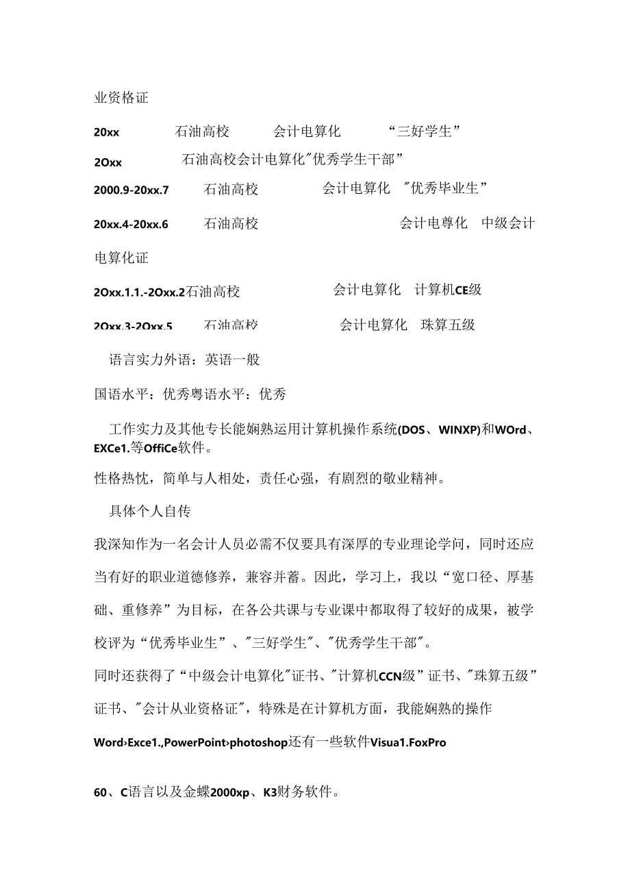 会计电算化专业简历样本.docx_第2页