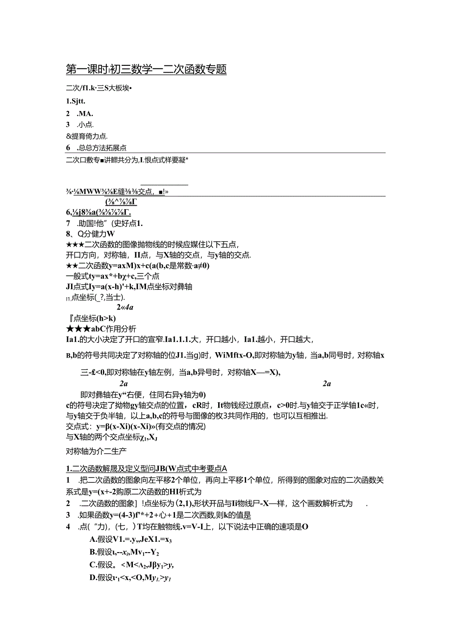 二次函数模块专题复习培优.docx_第1页