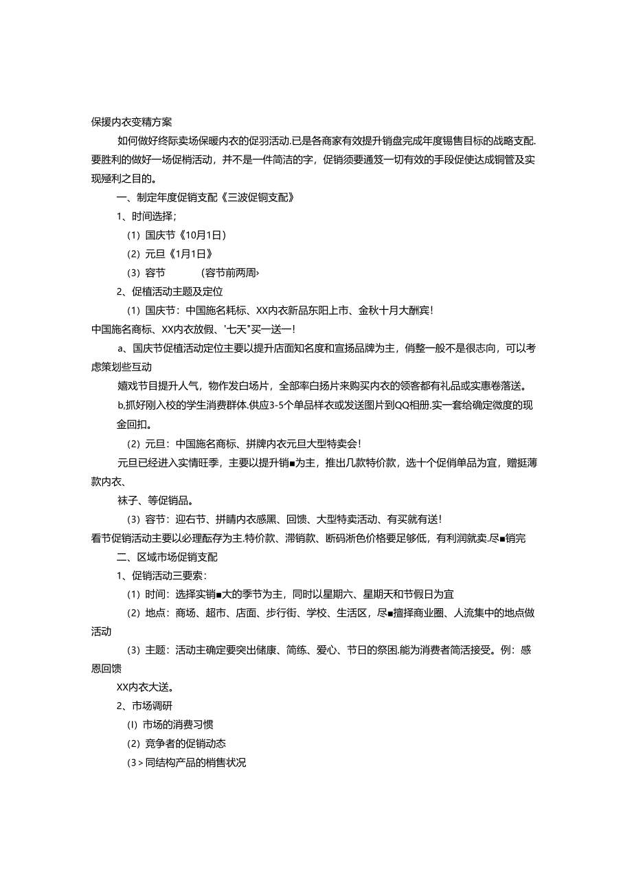 保暖内衣促销方案.docx_第1页