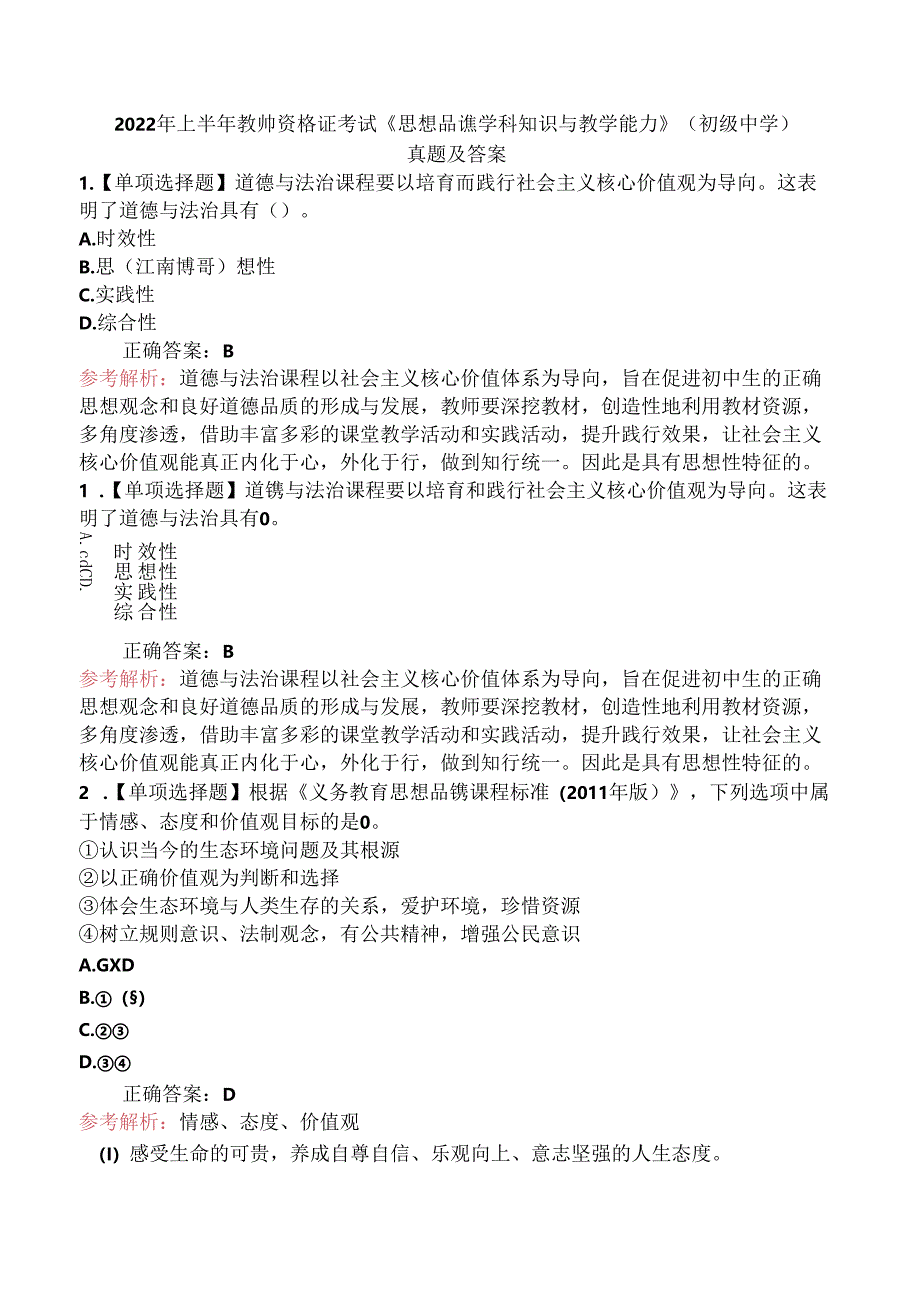 2022年上半年教师资格证考试《思想品德学科知识与教学能力》（初级中学）真题及答案.docx_第1页