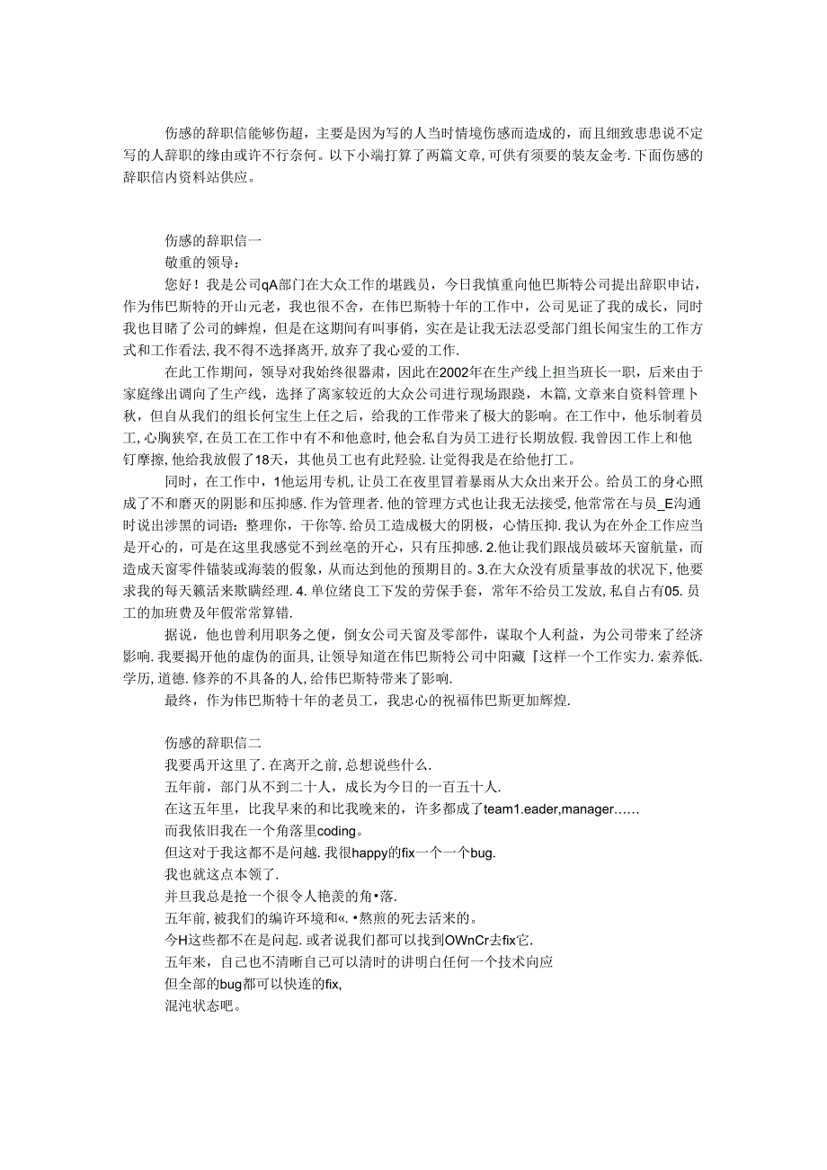 伤感的辞职信.docx_第1页