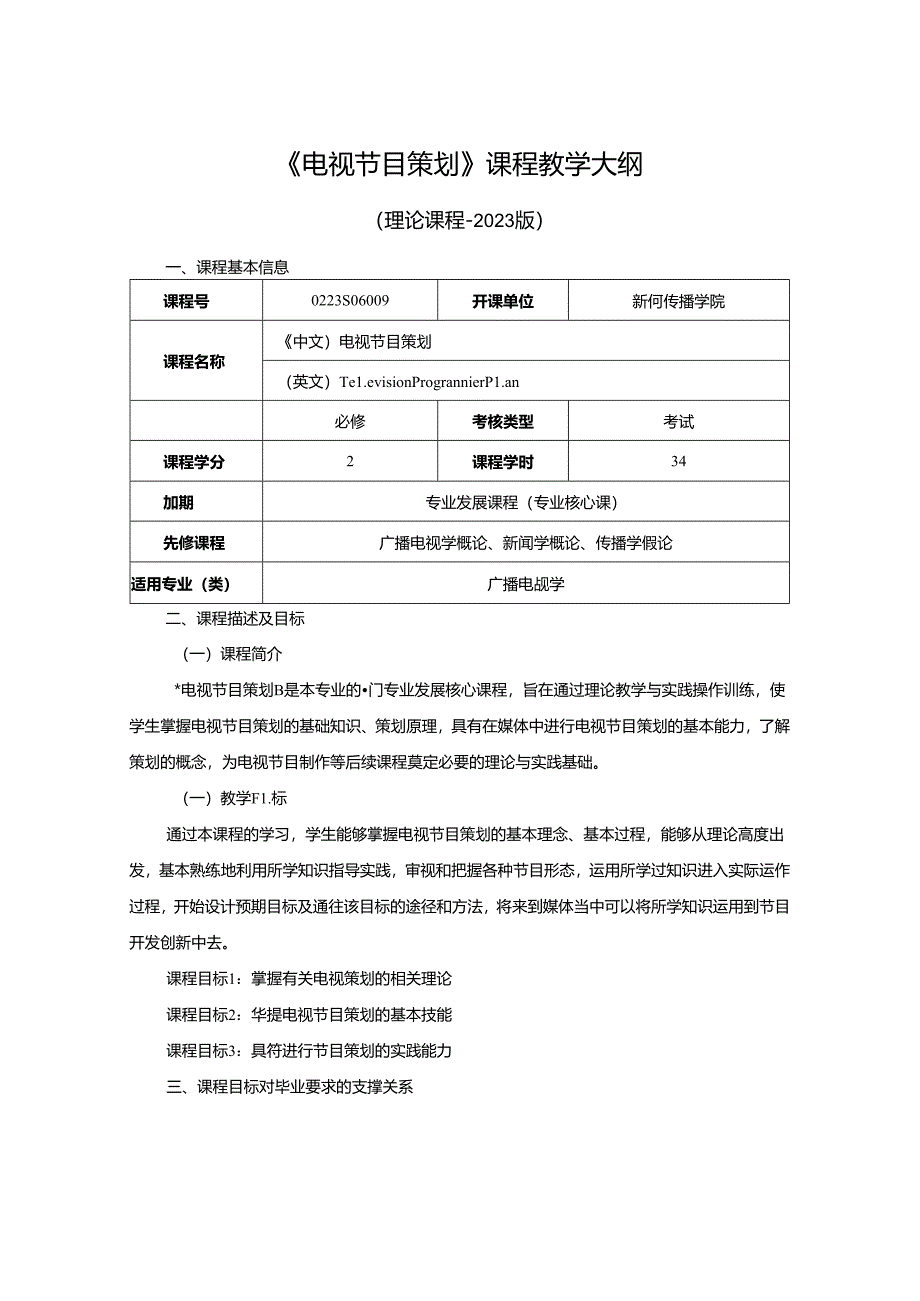 0223S06009-电视节目策划-2023版人才培养方案课程教学大纲.docx_第1页