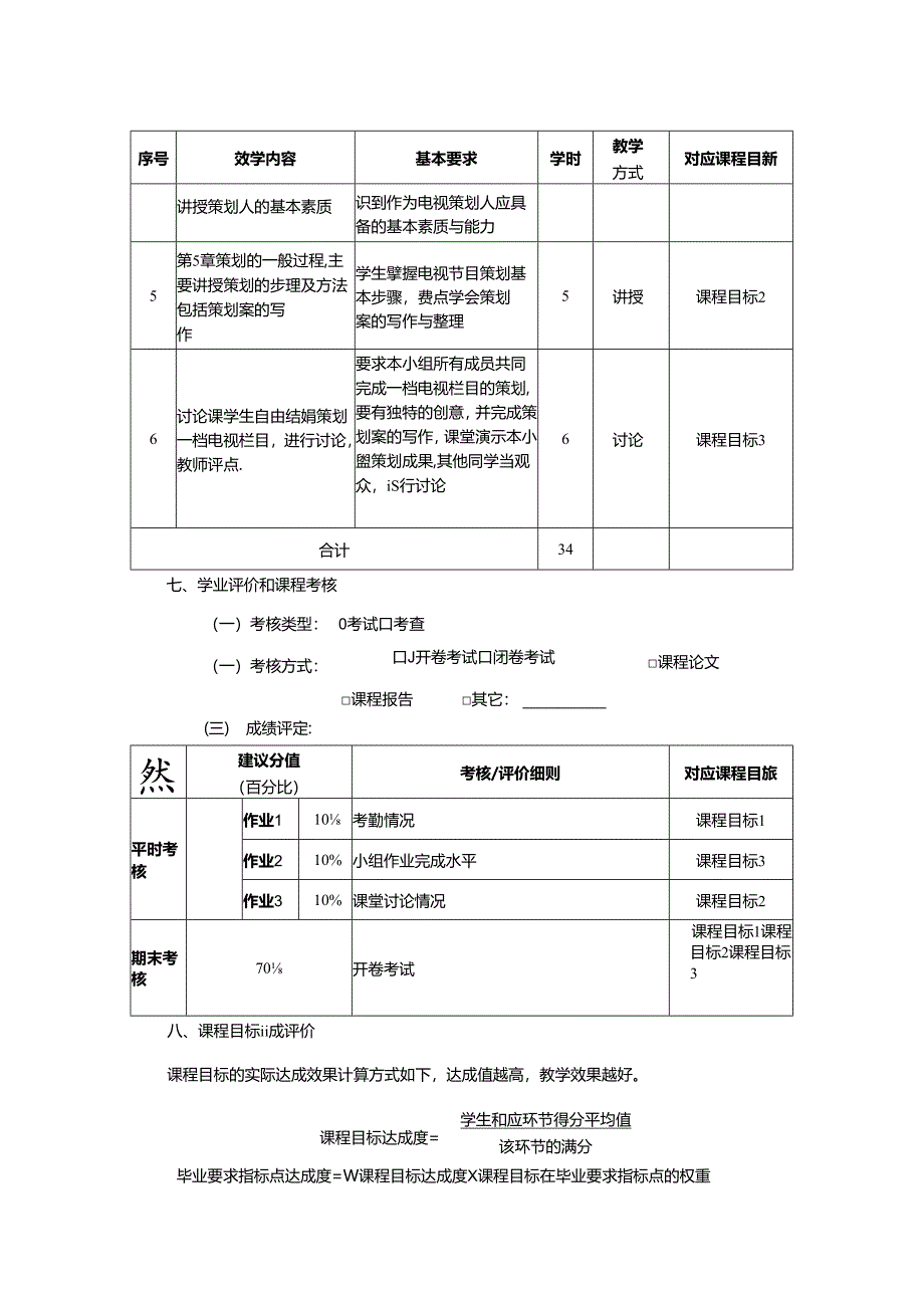 0223S06009-电视节目策划-2023版人才培养方案课程教学大纲.docx_第3页