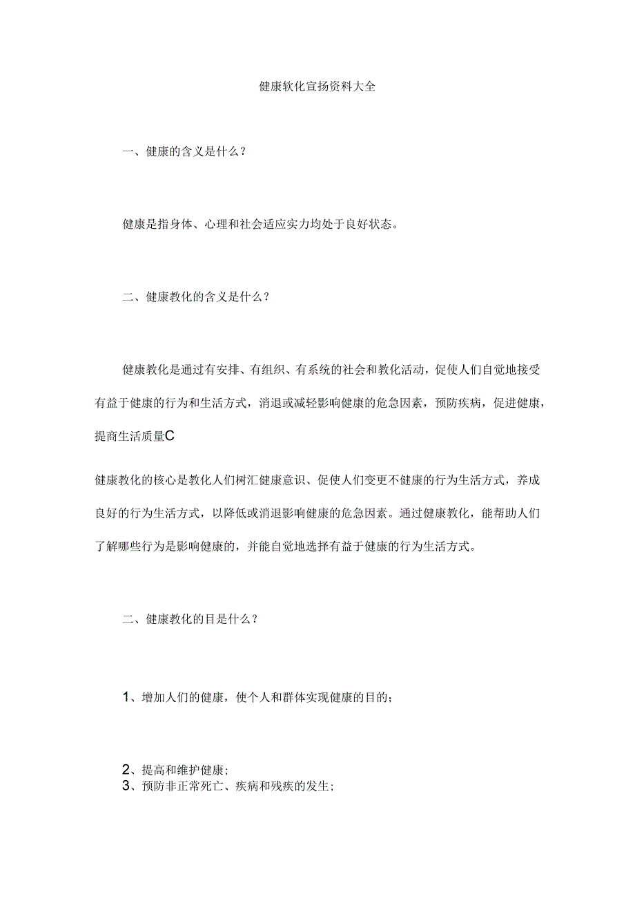 健康教育宣传资料大全.docx_第1页