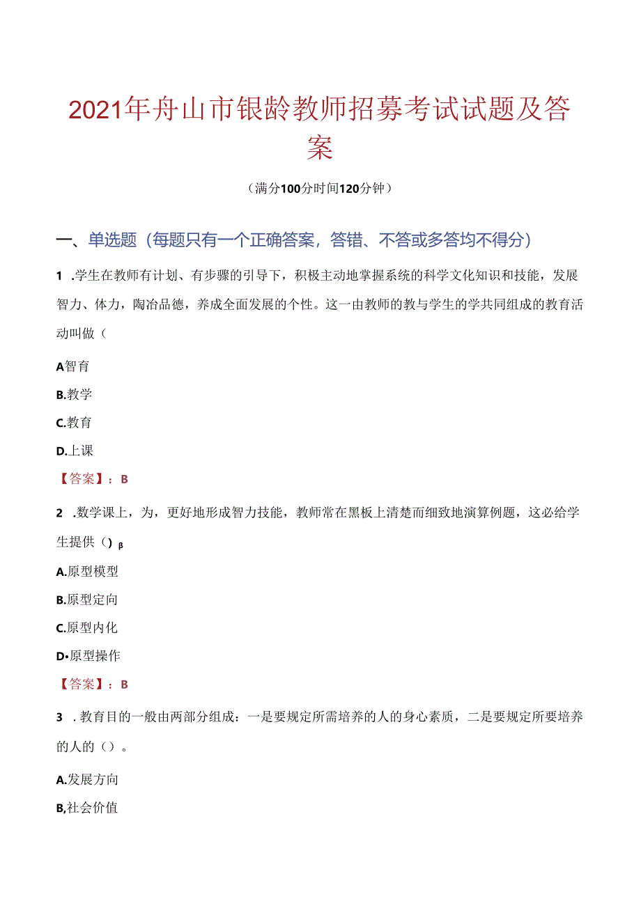 2021年舟山市银龄教师招募考试试题及答案.docx_第1页