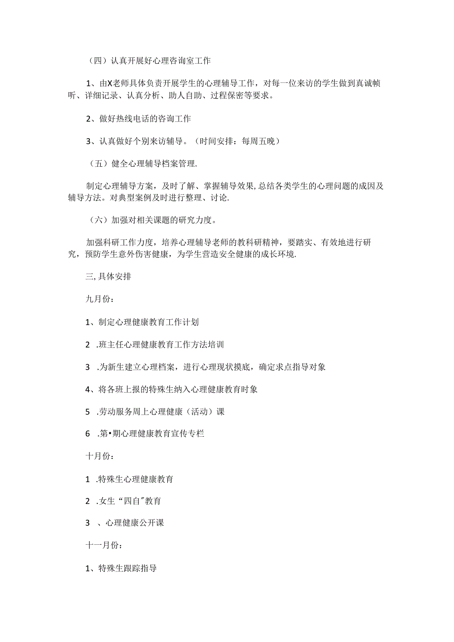 74.学校心理健康教育工作计划.docx_第2页