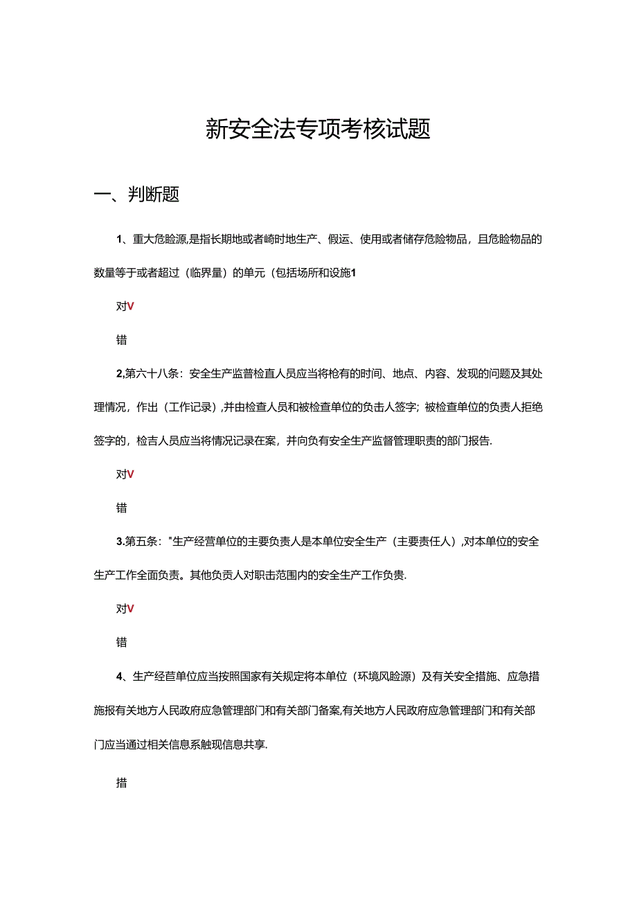 2024年新安全法专项考核试题.docx_第1页