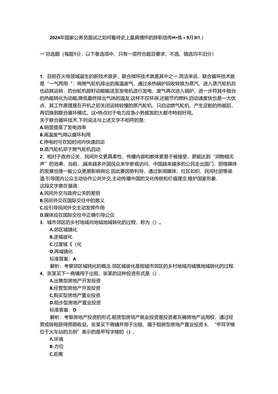 2024年国家公务员面试之如何看待史上最具情怀的辞职信每日一练(9月3日).docx_第1页