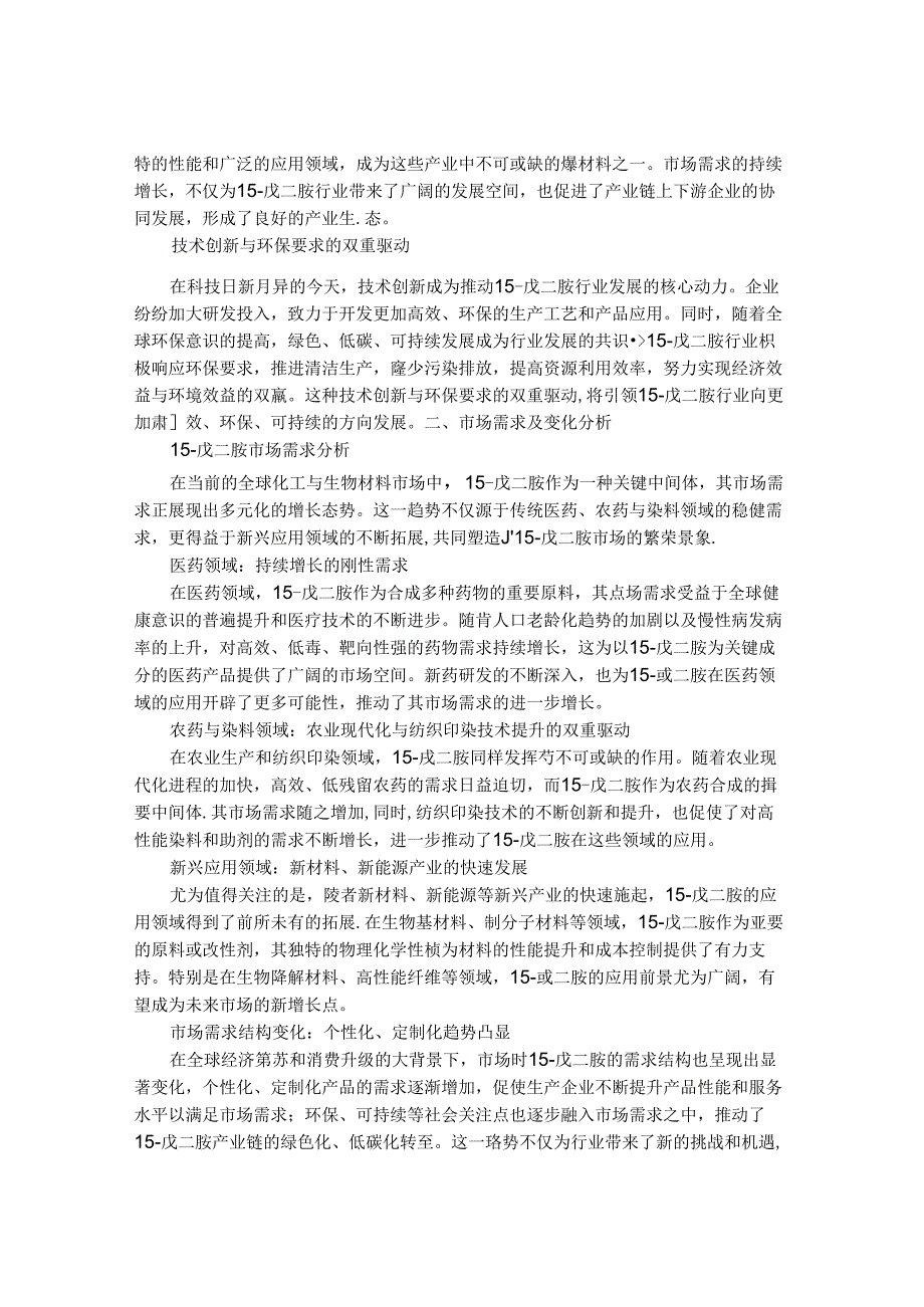 2024-2030年中国1,5-戊二胺（尸体）行业市场发展趋势与前景展望战略分析报告.docx_第2页